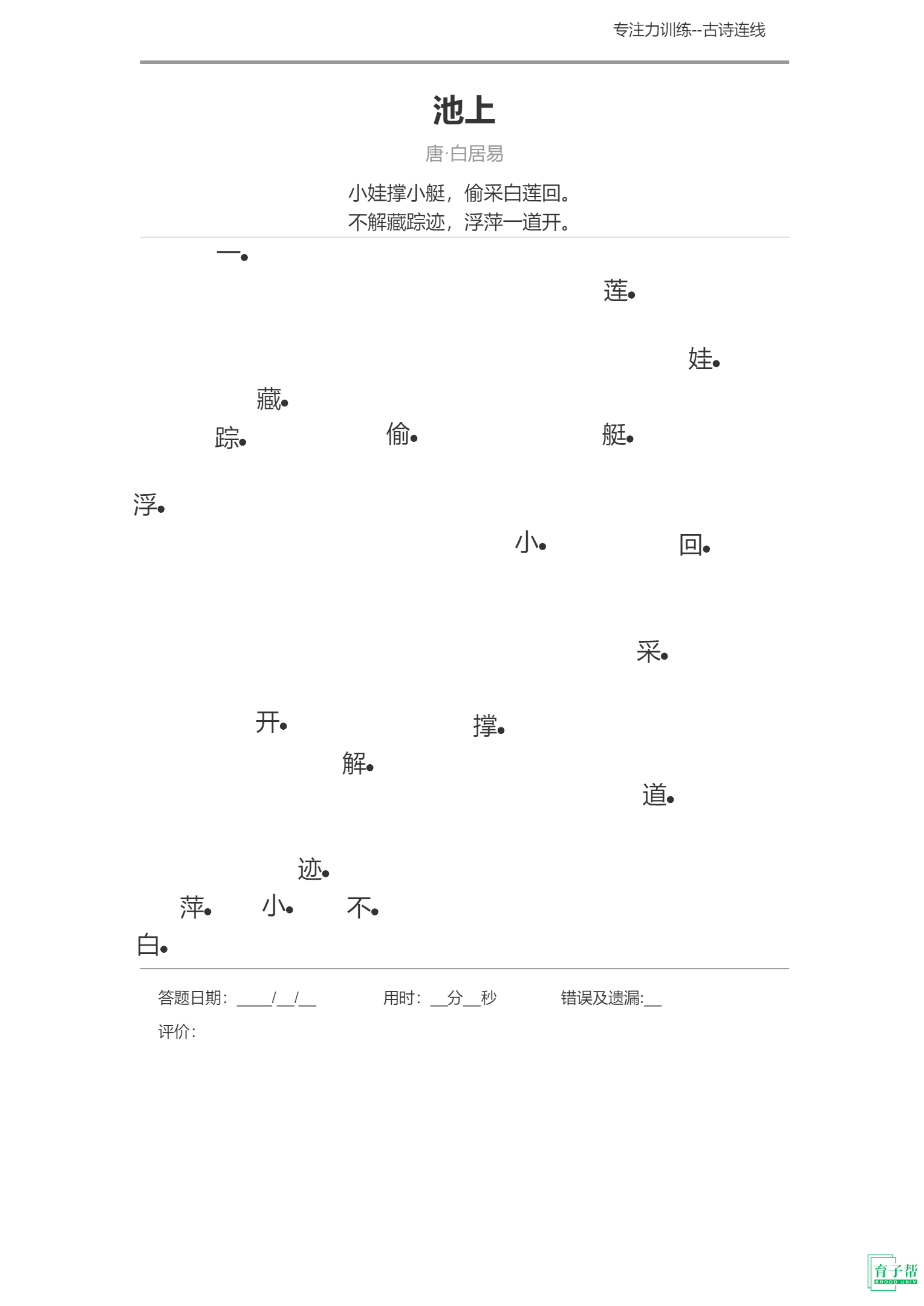 图片[3]-古诗连线-育子帮