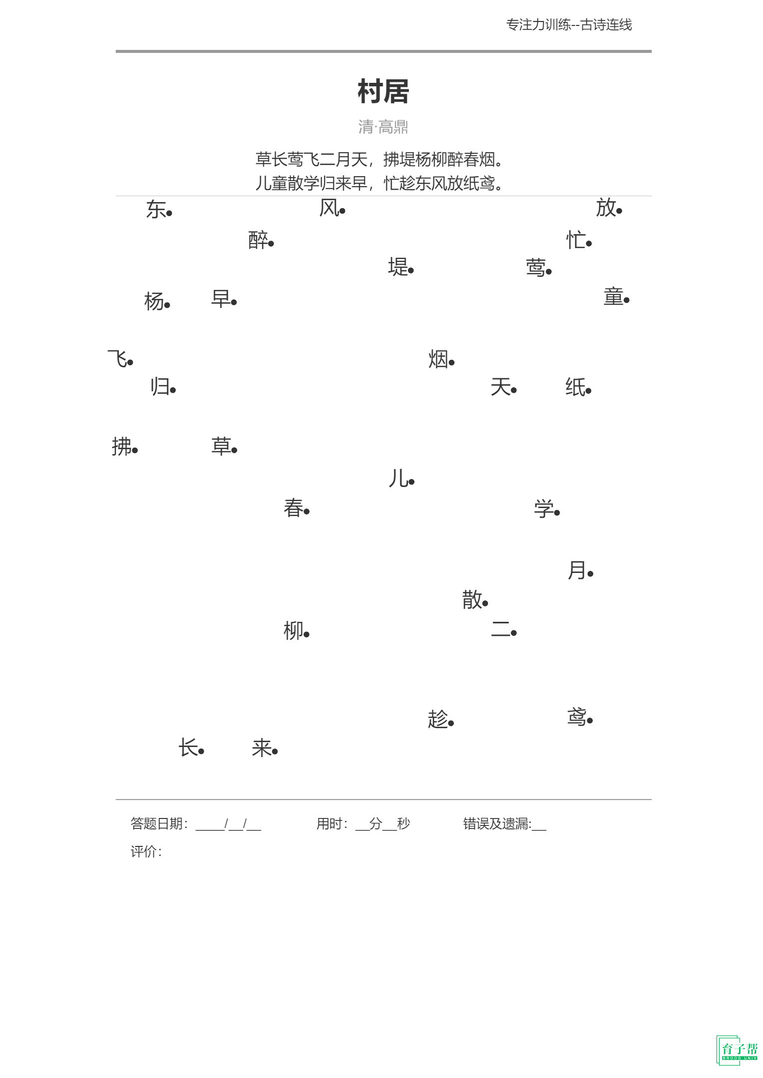 图片[6]-古诗连线-育子帮