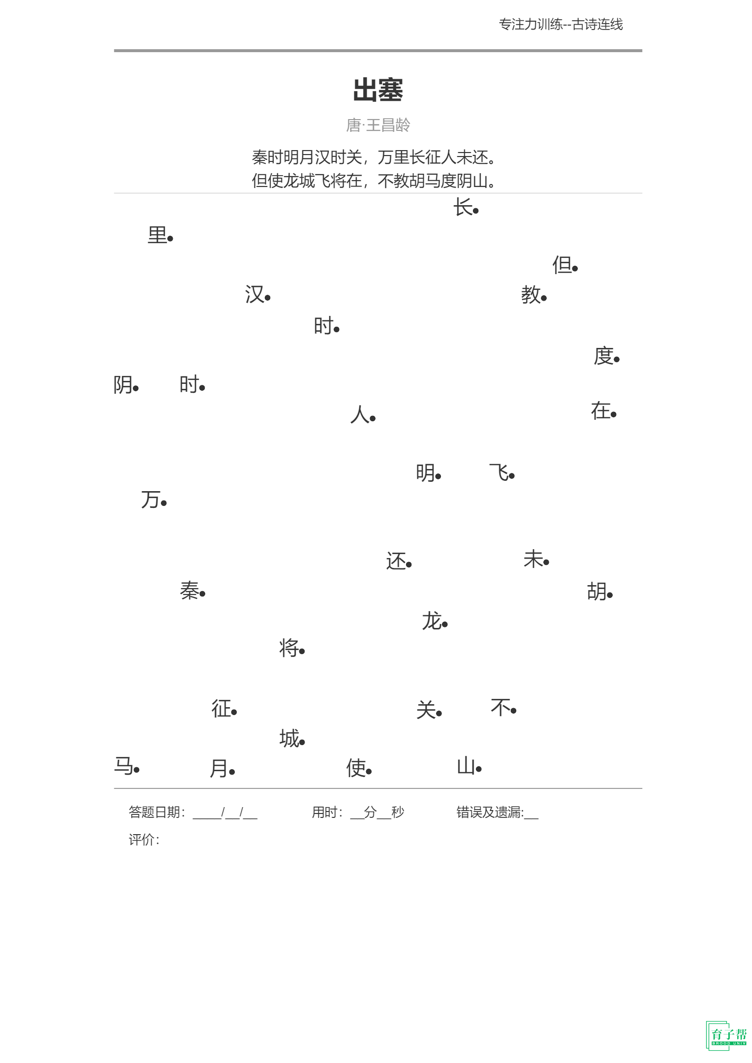图片[4]-古诗连线-育子帮