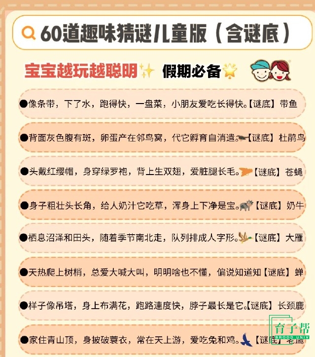 图片[5]-儿童猜谜游戏 锻炼逻辑思维-育子帮