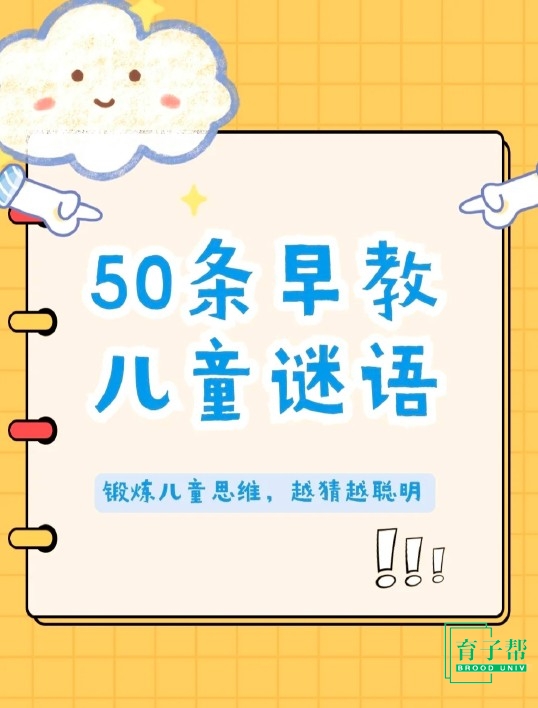 图片[1]-儿童猜谜游戏 锻炼逻辑思维-育子帮