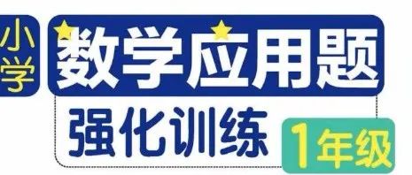 资料分享|小学数学应用题库1~6年级-育子帮
