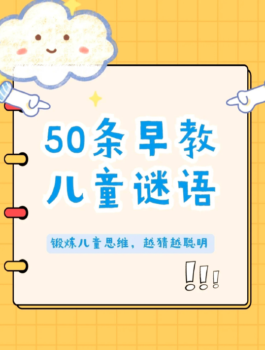 资料分享|儿童猜谜游戏 锻炼逻辑思维