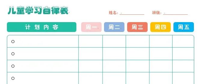 【资料分享】家庭用儿童学习自律表6套-育子帮