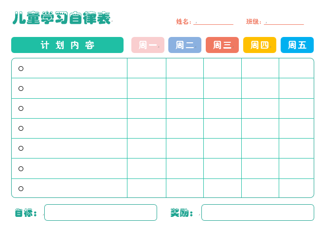 图片[4]-【资料分享】家庭用儿童学习自律表6套-育子帮