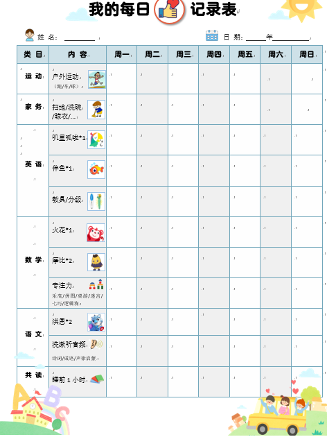 图片[3]-【资料分享】家庭用儿童学习自律表6套-育子帮